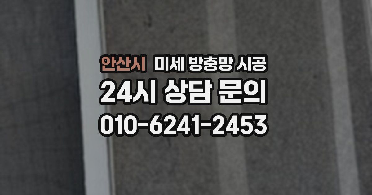 안산시 미세 방충망 시공