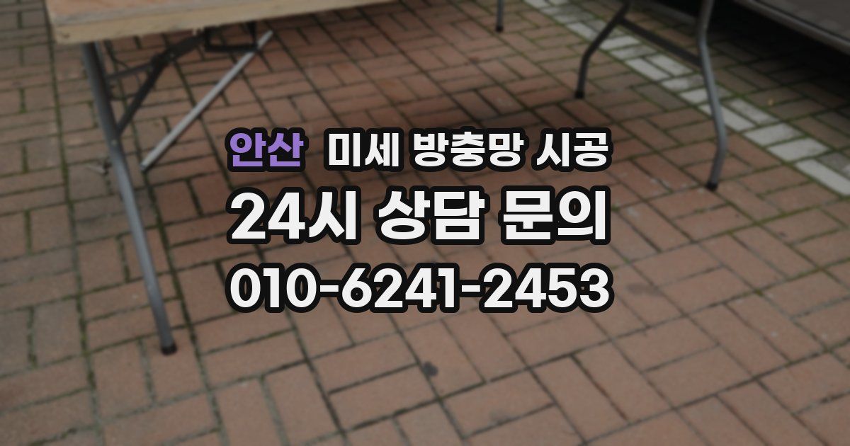 안산 미세 방충망 시공