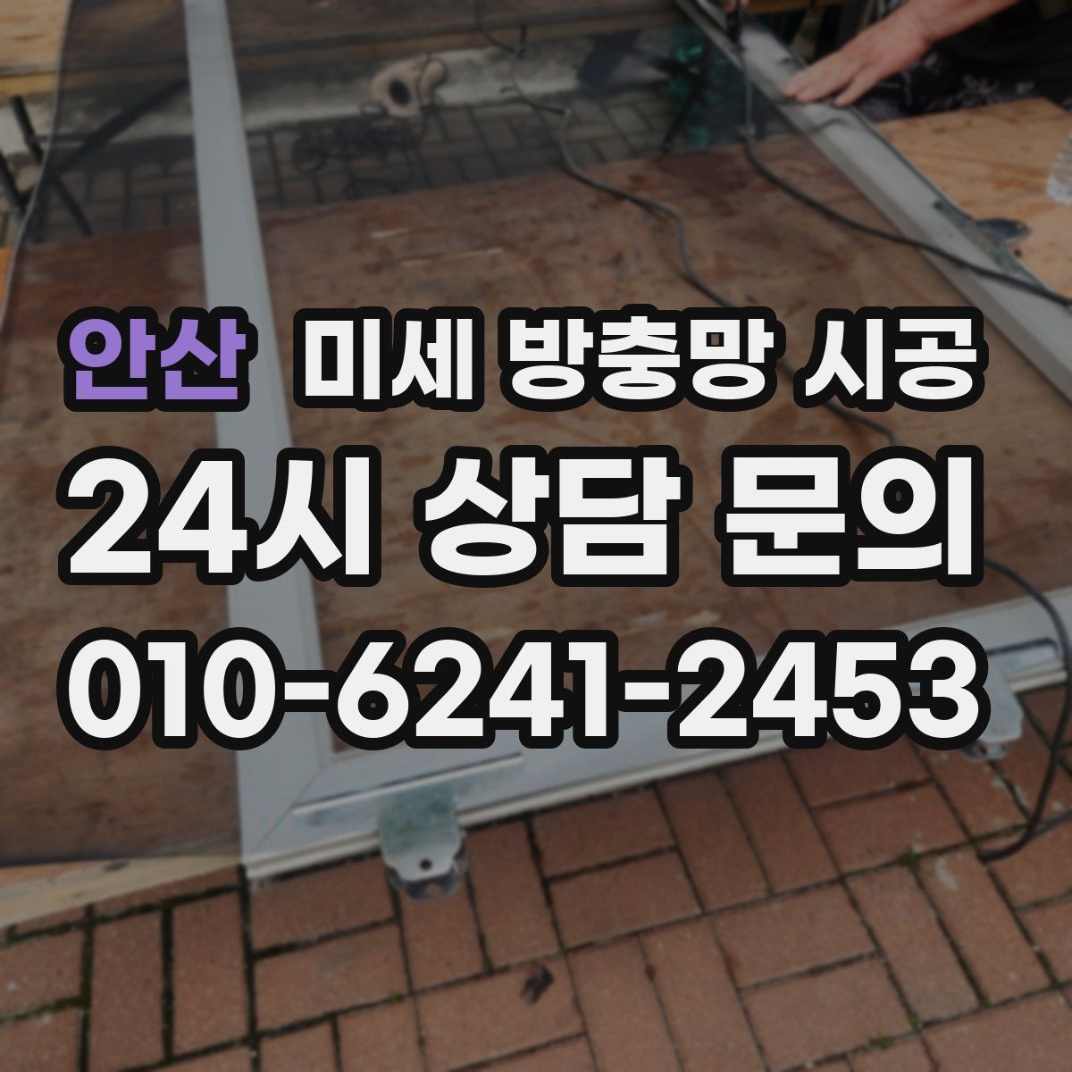 안산 미세 방충망 시공