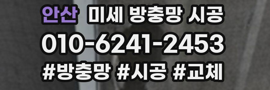 안산 미세 방충망 시공
