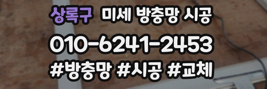 상록구 미세 방충망 시공