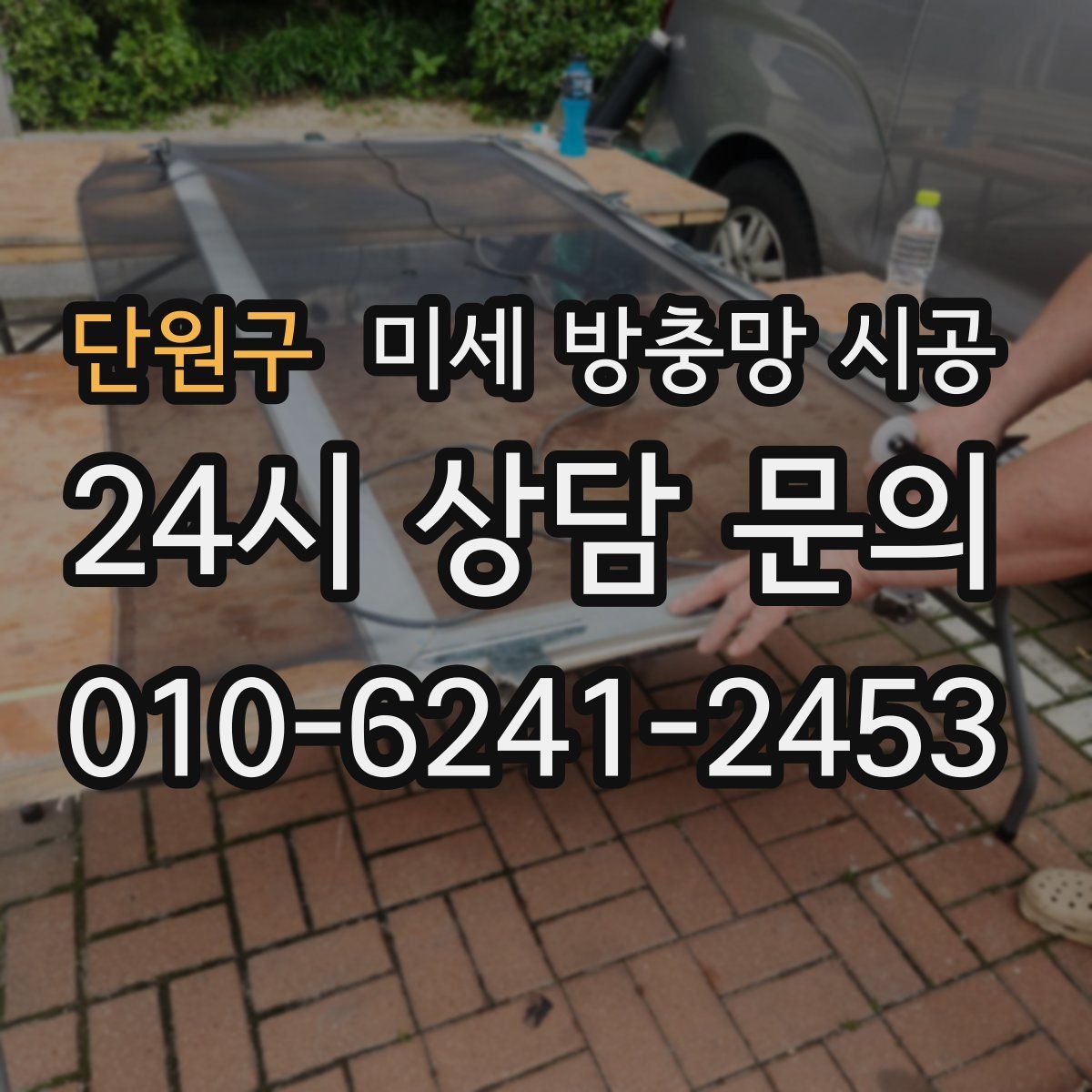 단원구 미세 방충망 시공