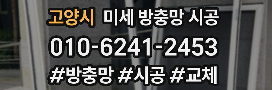 고양시 미세 방충망 시공