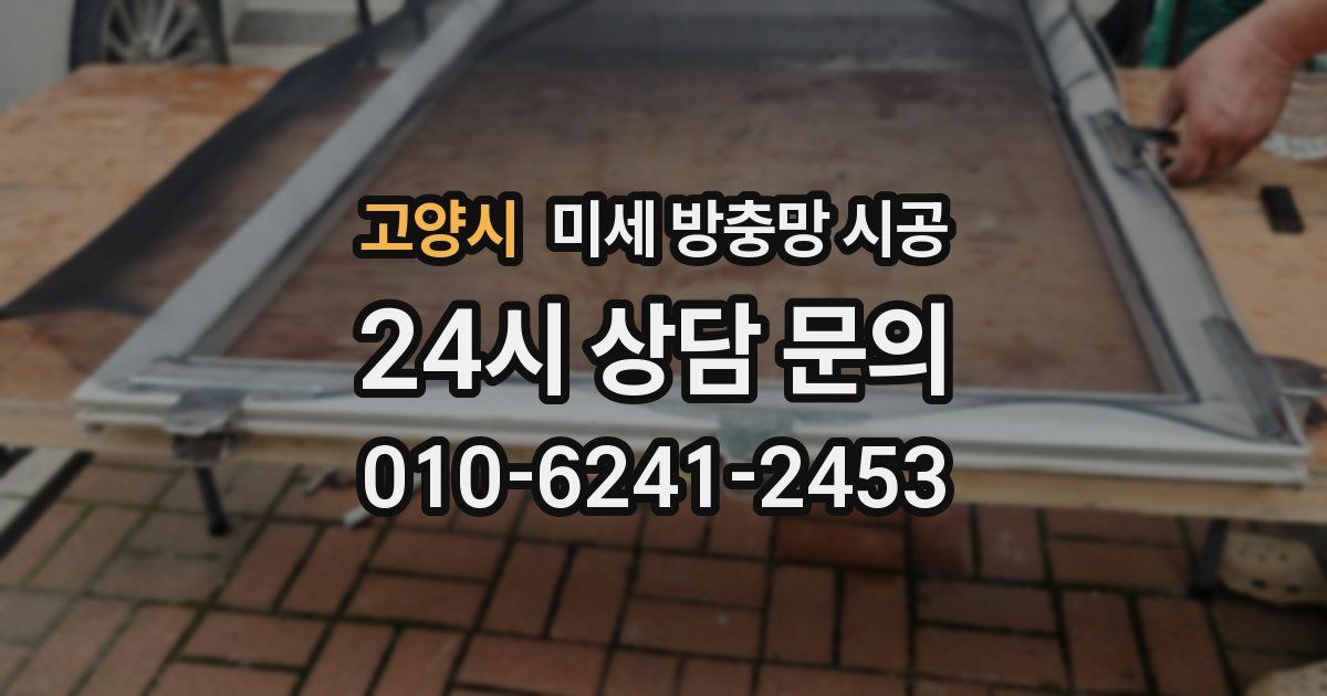 고양시 미세 방충망 시공