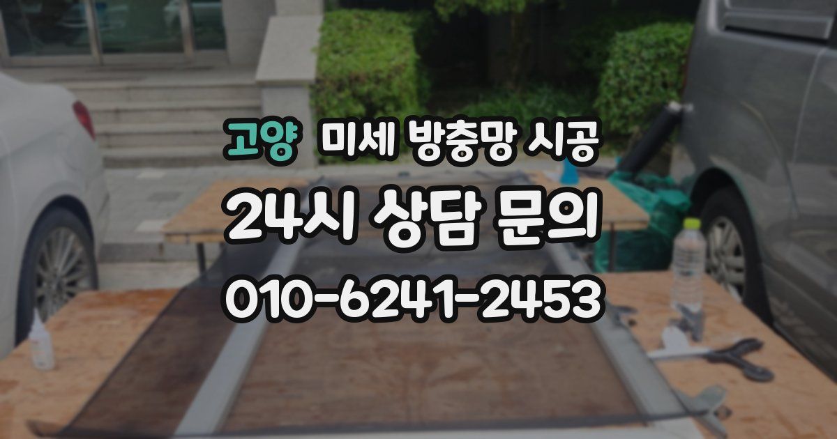 고양 미세 방충망 시공