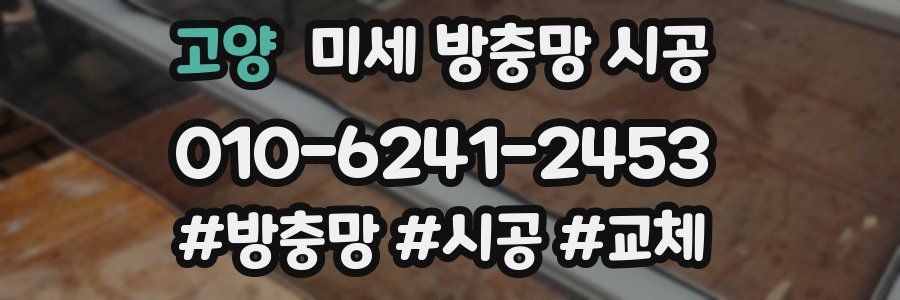 고양 미세 방충망 시공
