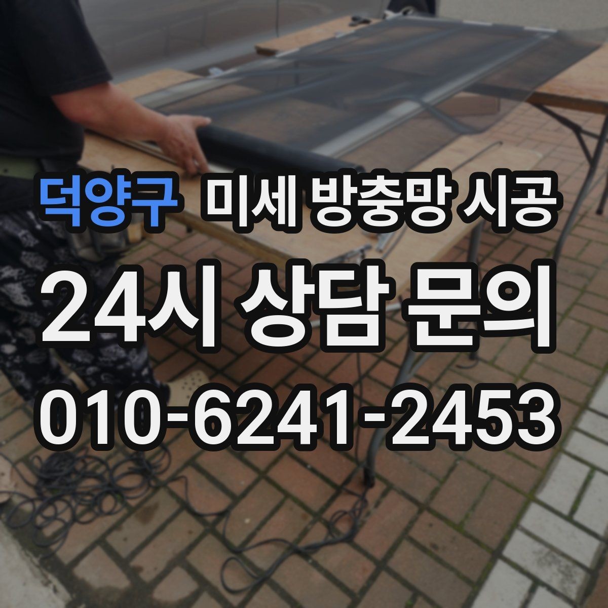 덕양구 미세 방충망 시공 노후 창호에서 더 신경 써야 할 항목