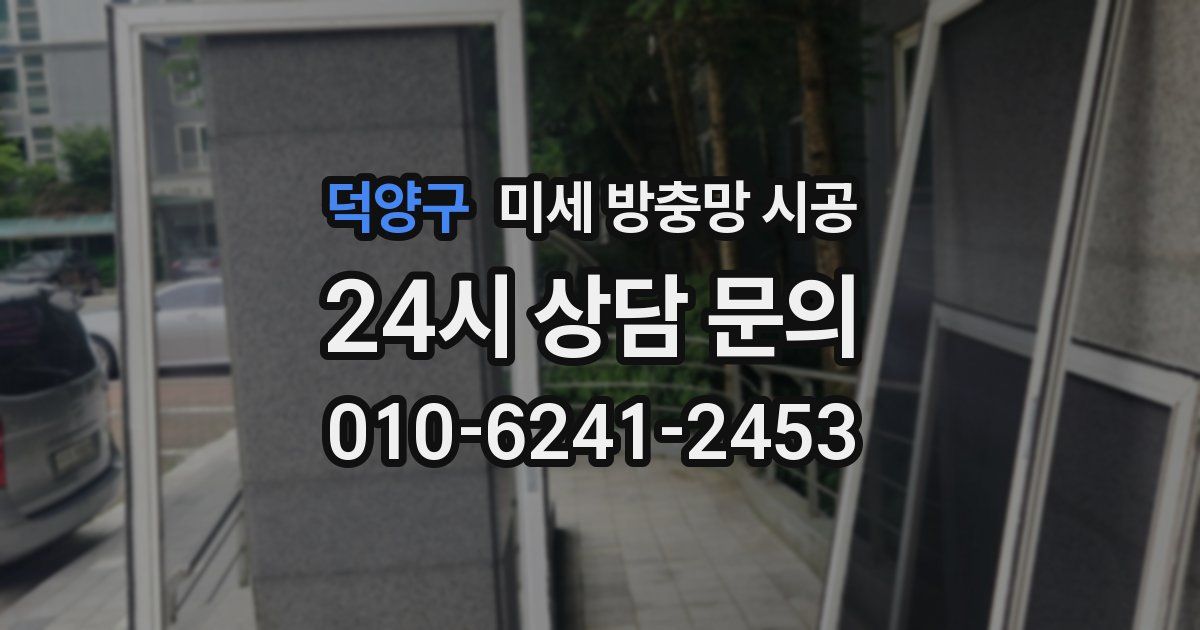 덕양구 미세 방충망 시공