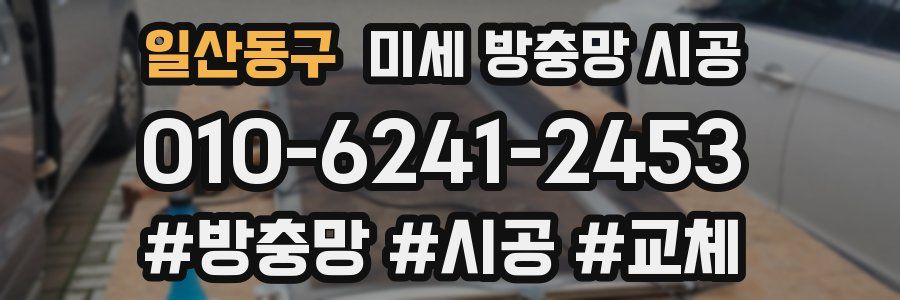 일산동구 미세 방충망 시공
