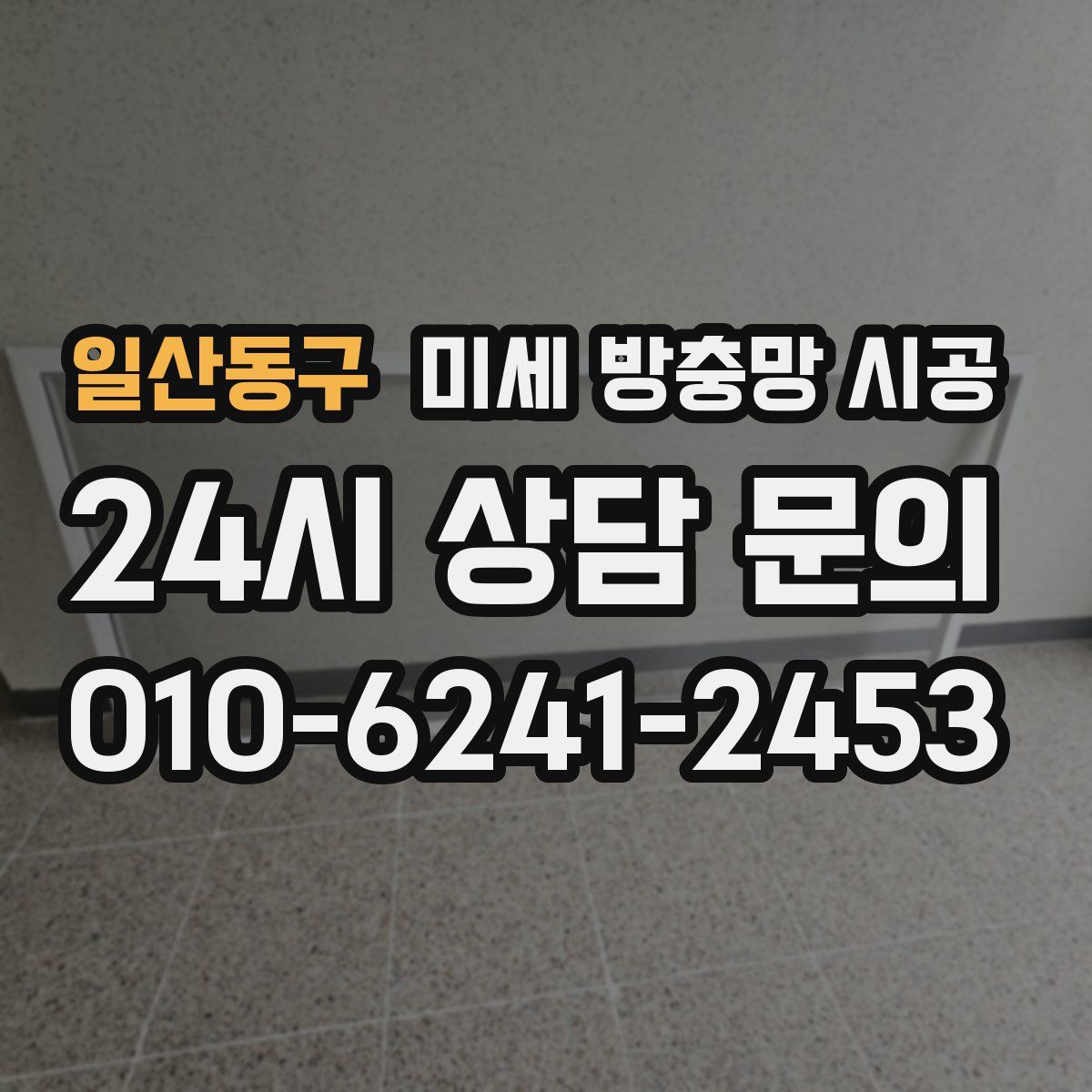 일산동구 미세 방충망 시공