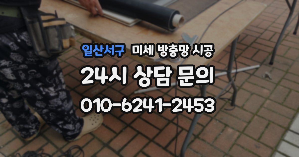 일산서구 미세 방충망 시공