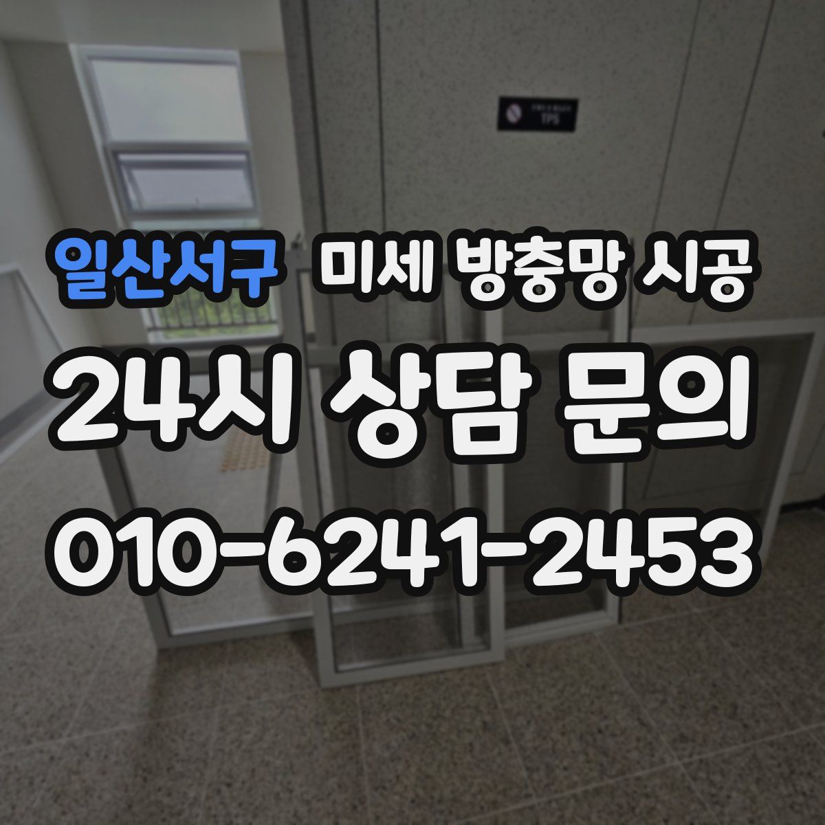 일산서구 미세 방충망 시공