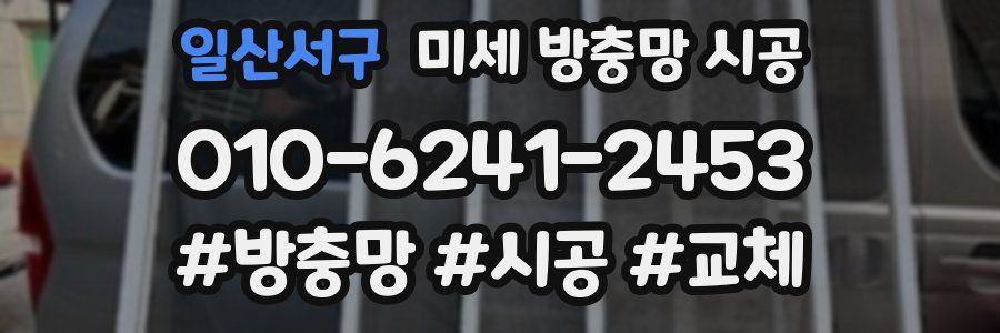 일산서구 미세 방충망 시공
