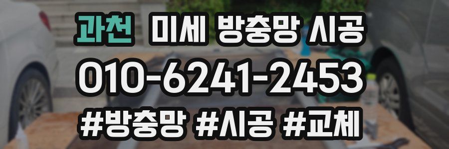 과천 미세 방충망 시공