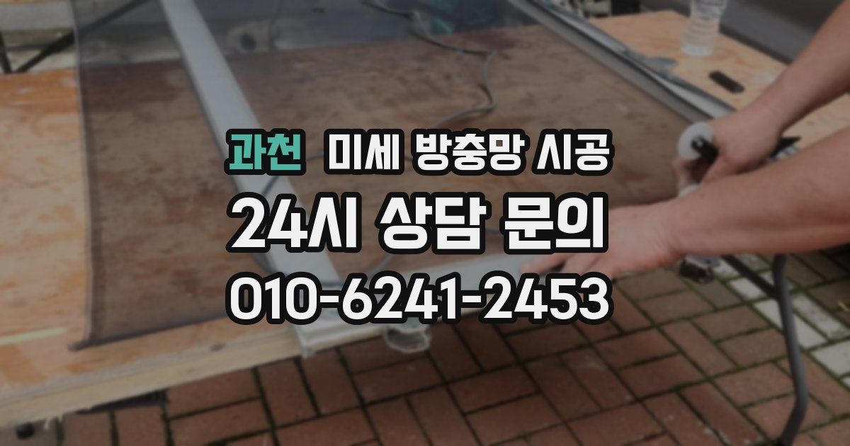 과천 미세 방충망 시공