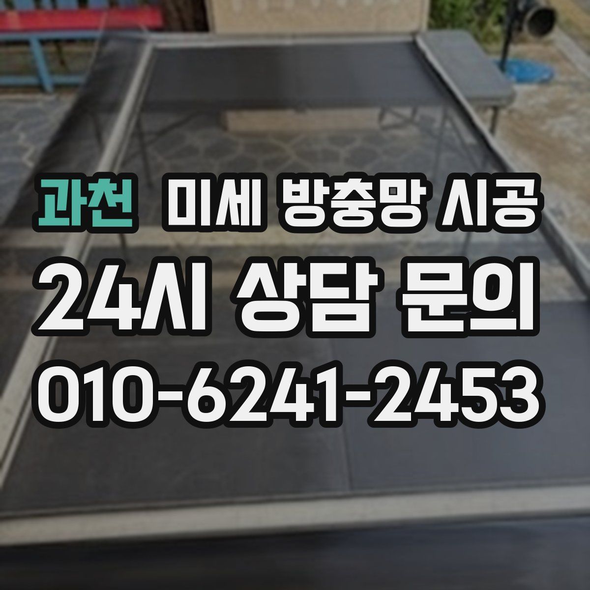과천 미세 방충망 시공
