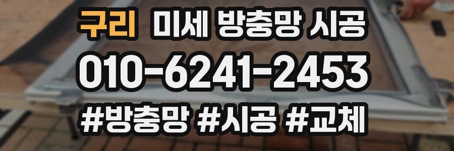 구리 미세 방충망 시공
