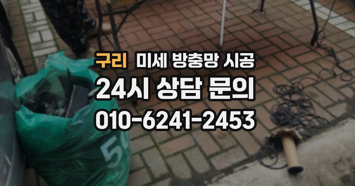 구리 미세 방충망 시공