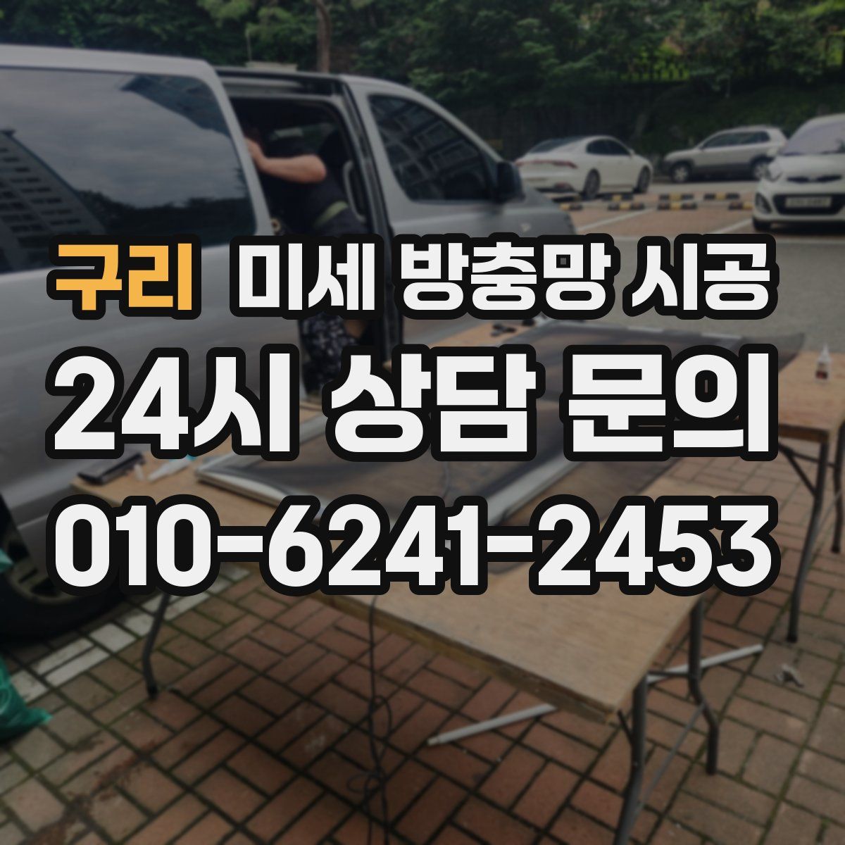 구리 미세 방충망 시공