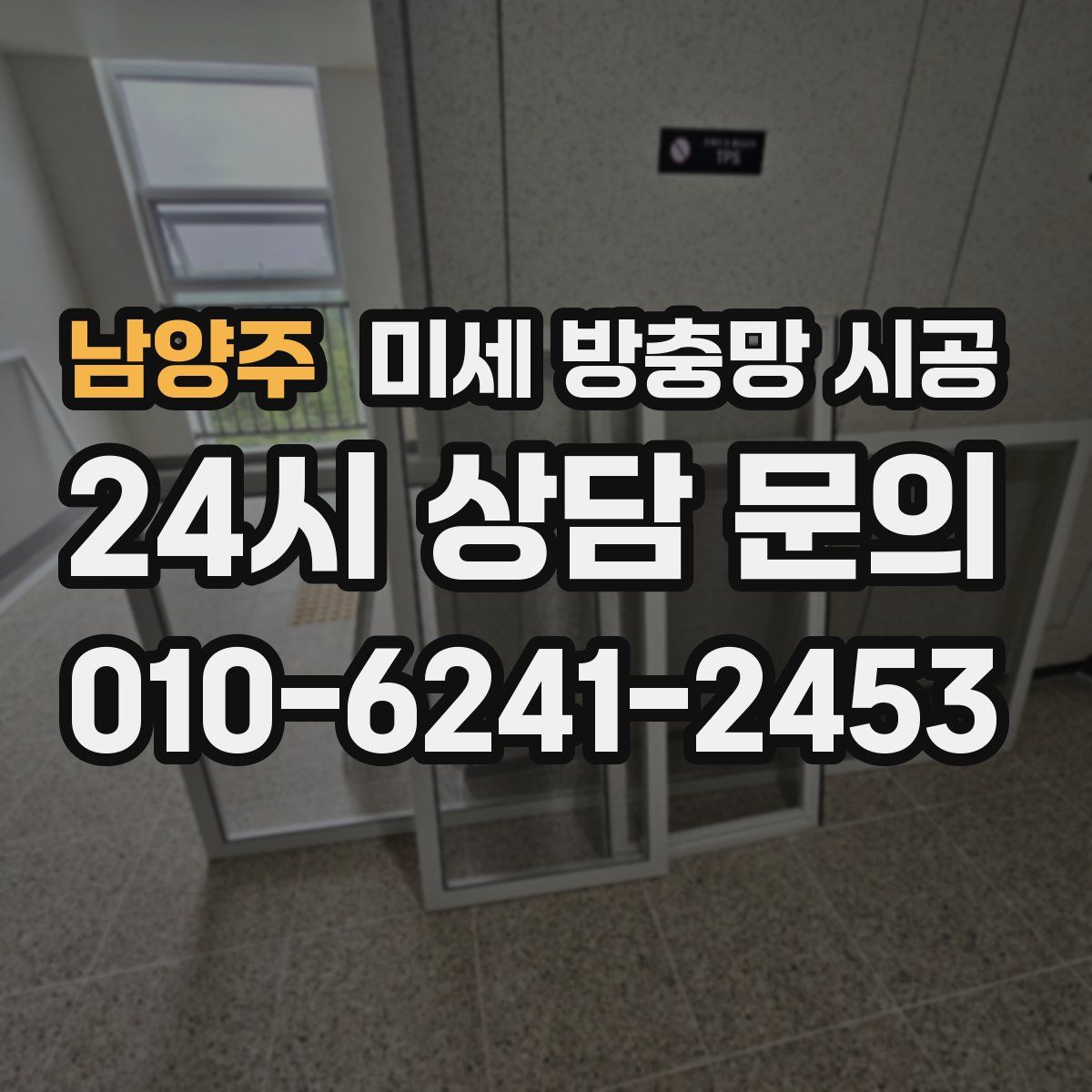 남양주 미세 방충망 시공