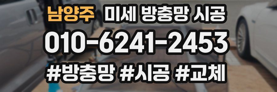 남양주 미세 방충망 시공