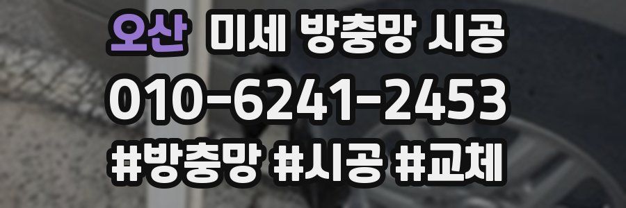 오산 미세 방충망 시공