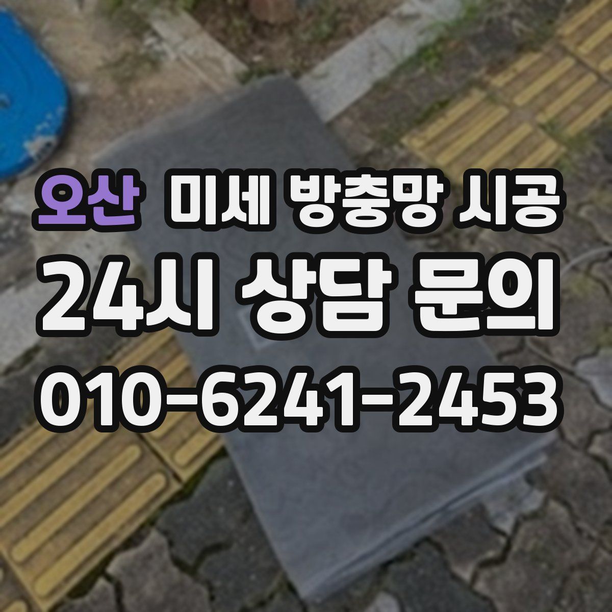 오산 미세 방충망 시공