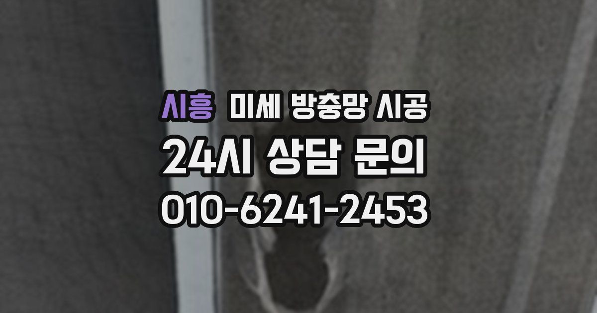 시흥 미세 방충망 시공