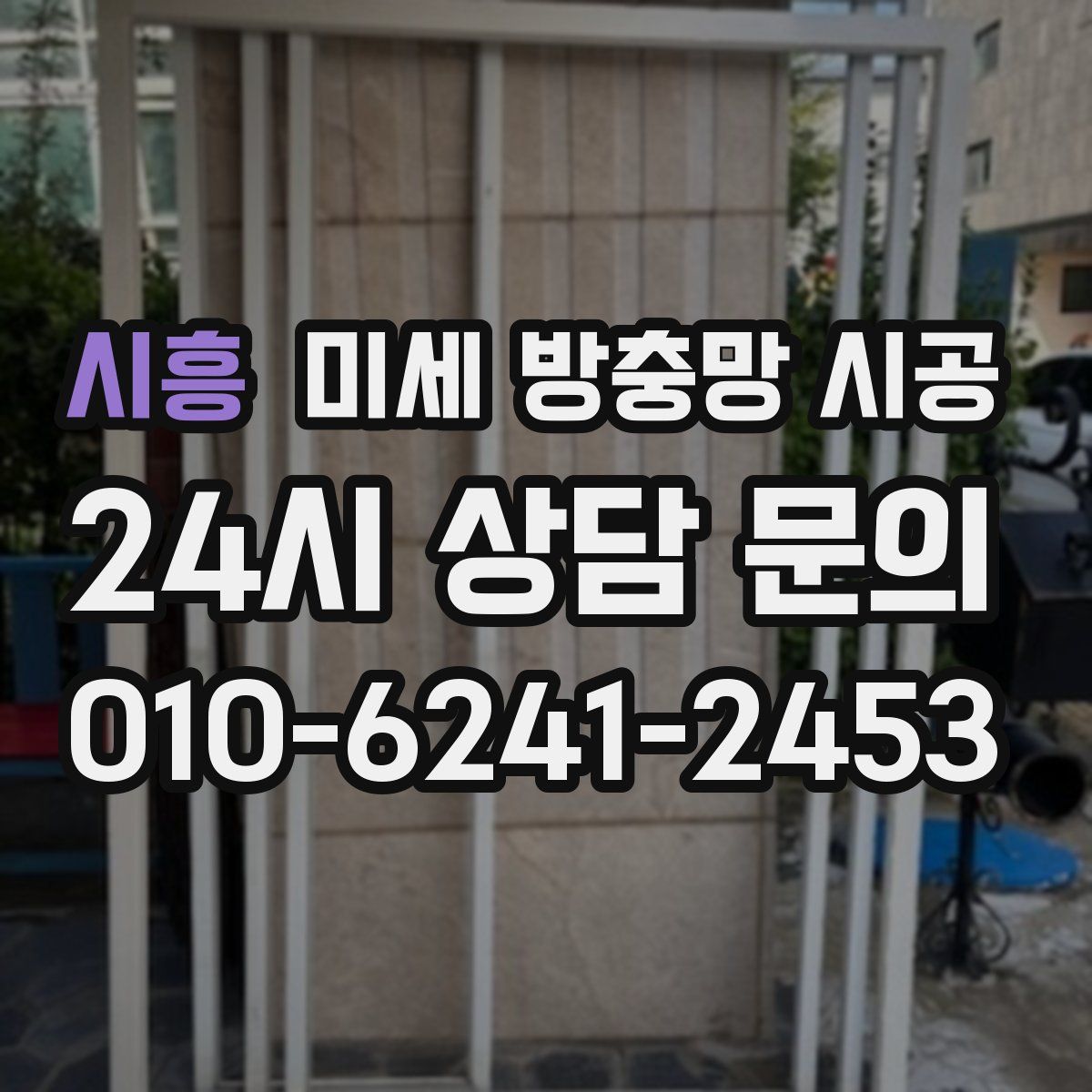시흥 미세 방충망 시공