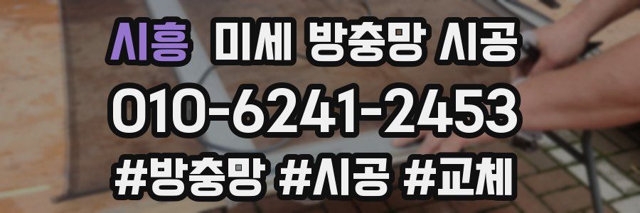시흥 미세 방충망 시공
