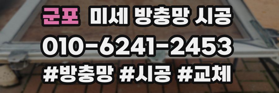 군포 미세 방충망 시공
