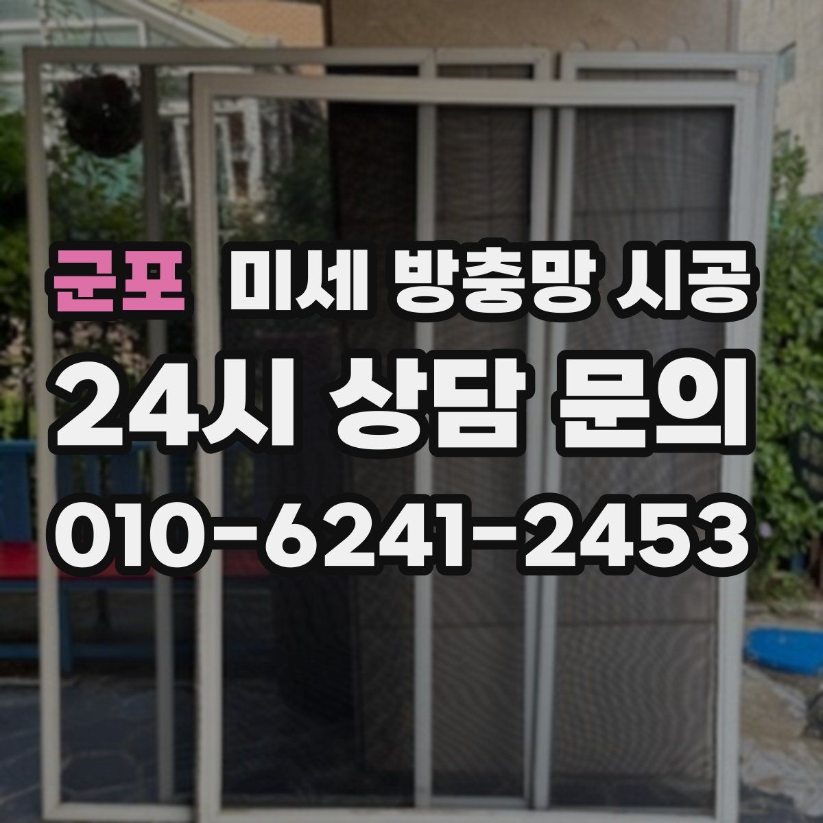 군포 미세 방충망 시공