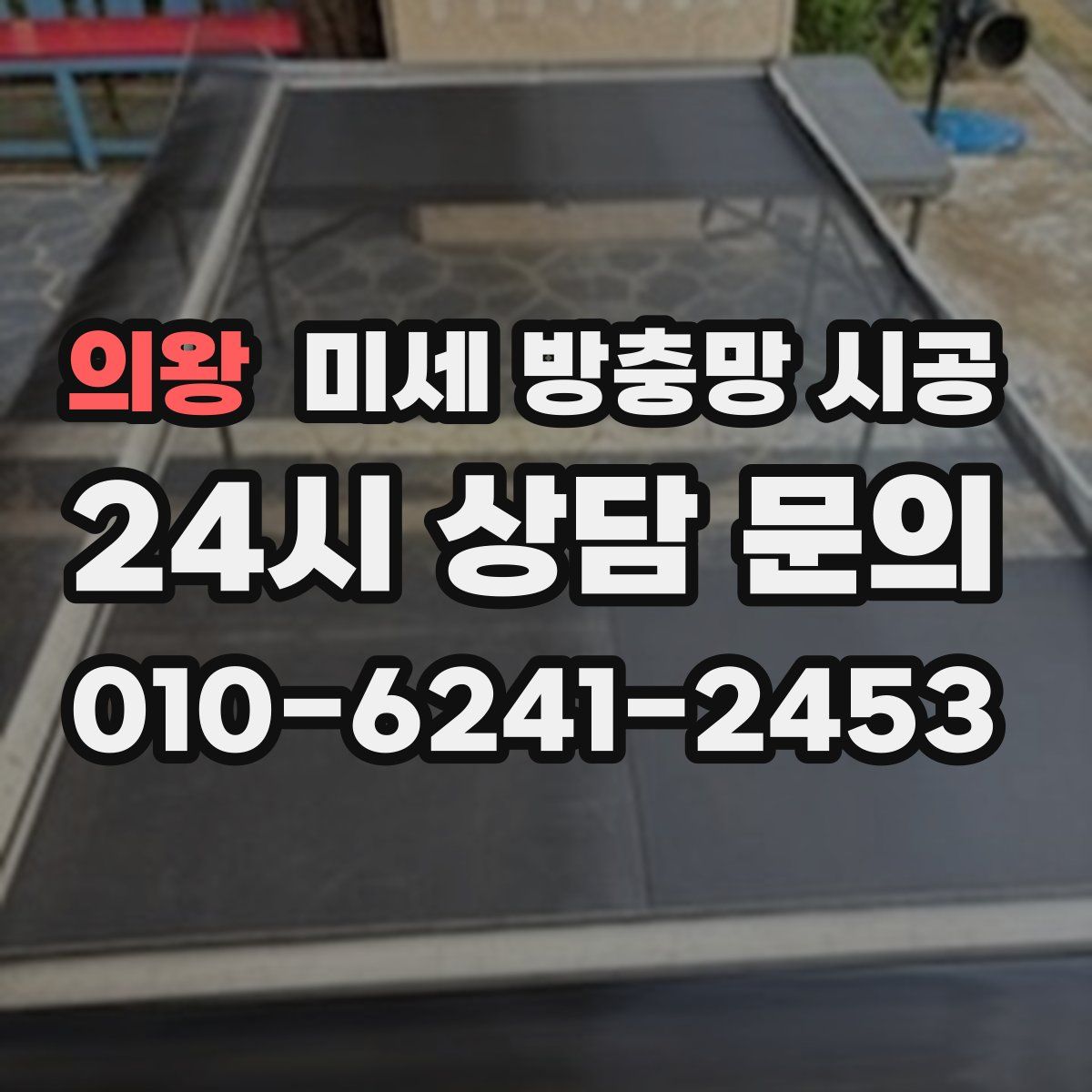 의왕 미세 방충망 시공