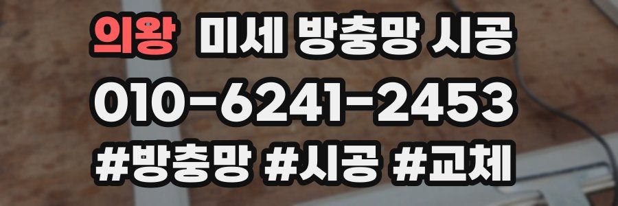 의왕 미세 방충망 시공