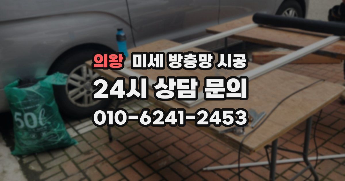 의왕 미세 방충망 시공