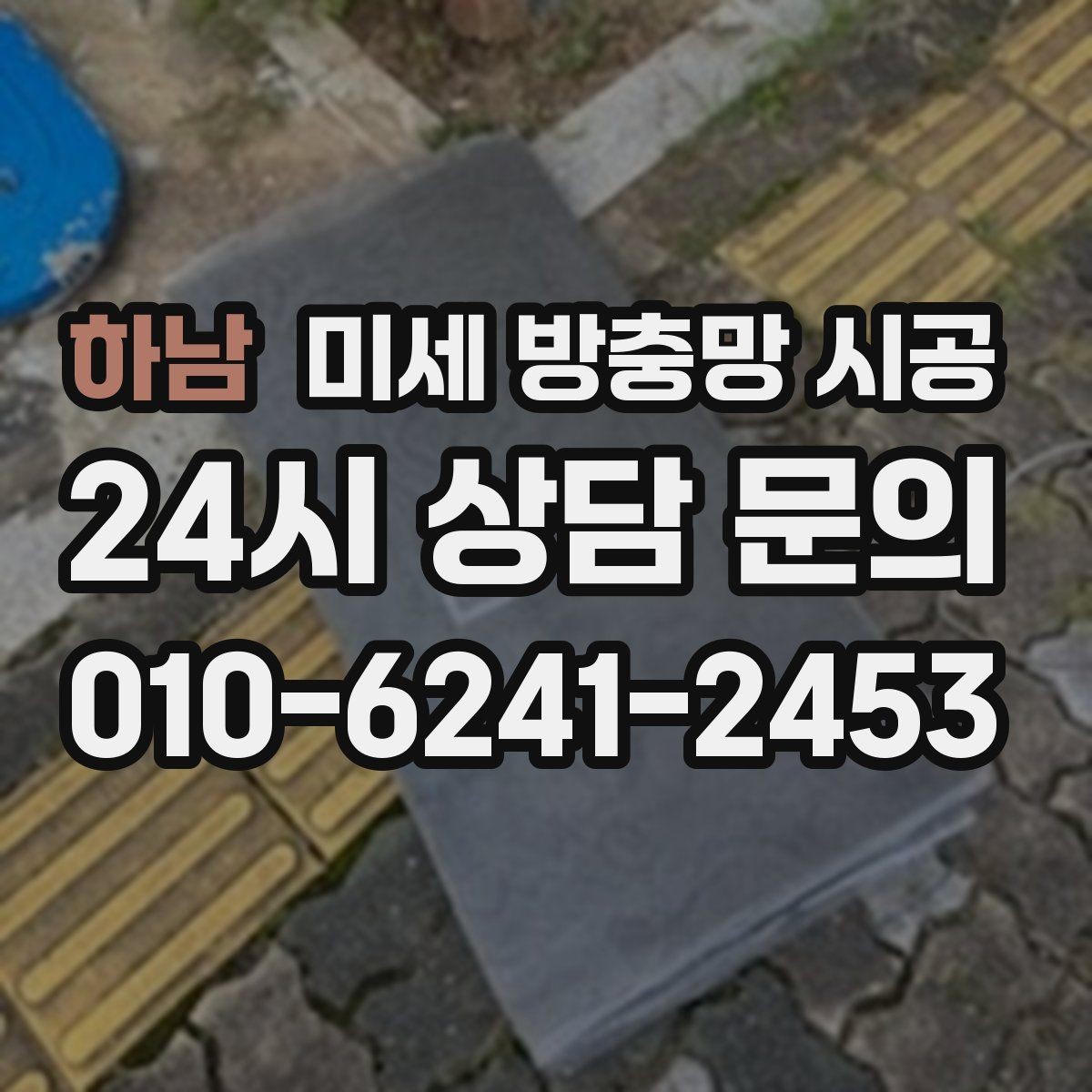하남 미세 방충망 시공 창틀 상태에 따라 달라지는 작업 주의점