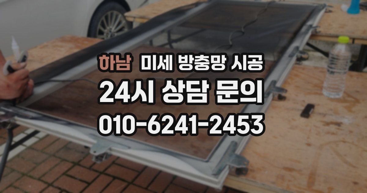 하남 미세 방충망 시공