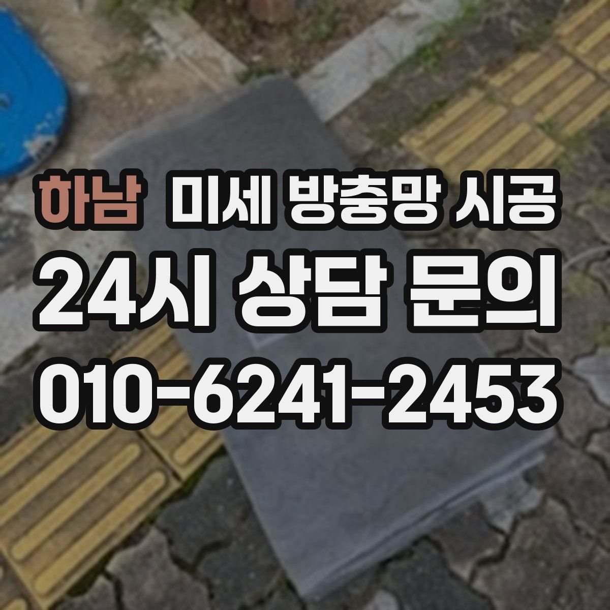하남 미세 방충망 시공
