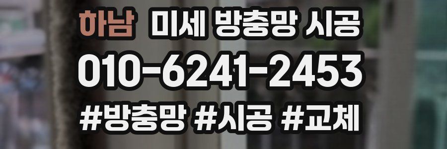 하남 미세 방충망 시공