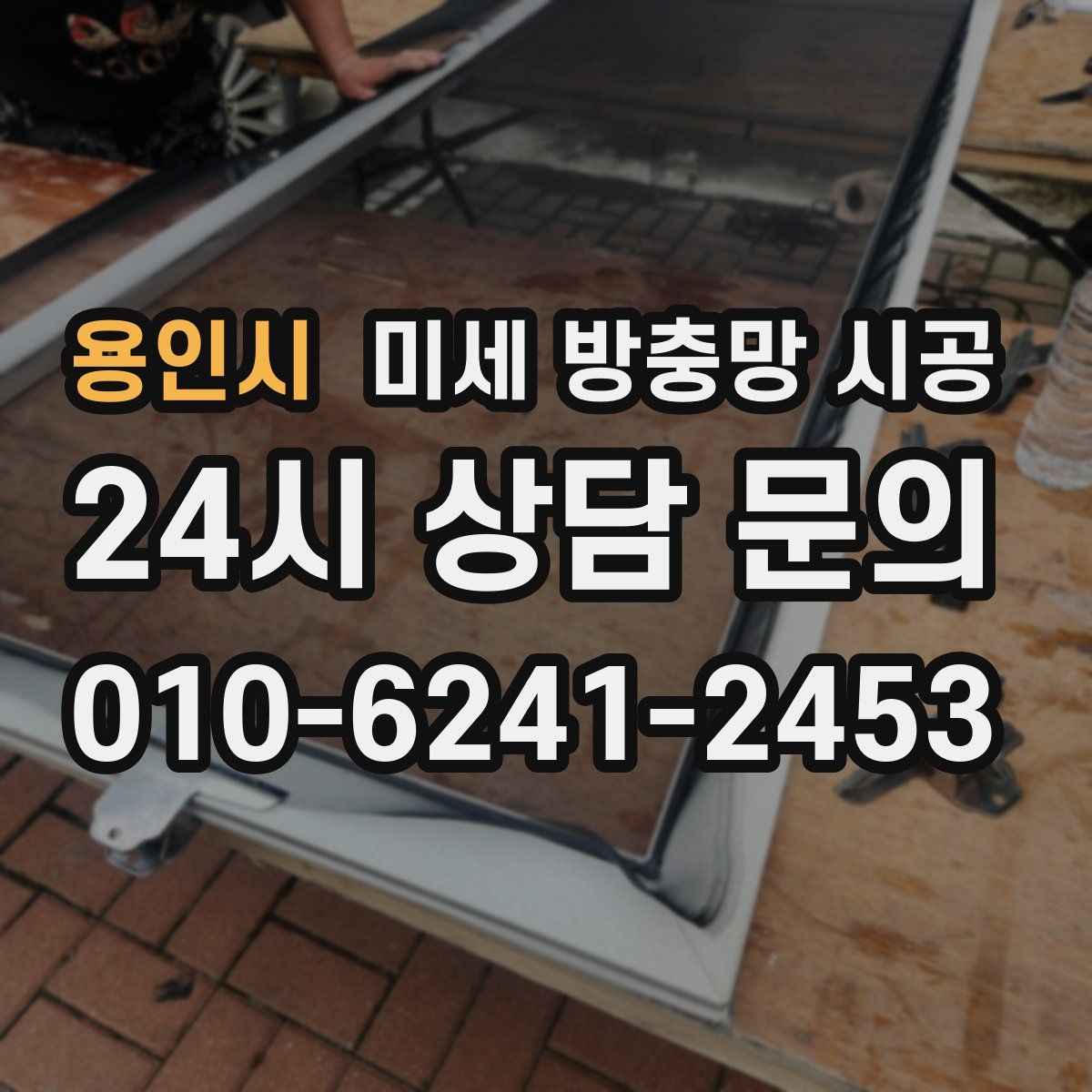 용인시 미세 방충망 시공