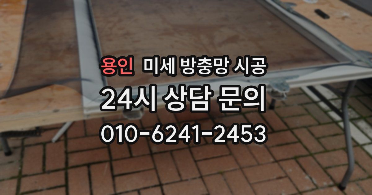 용인 미세 방충망 시공