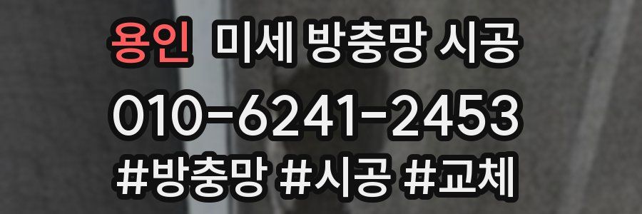 용인 미세 방충망 시공