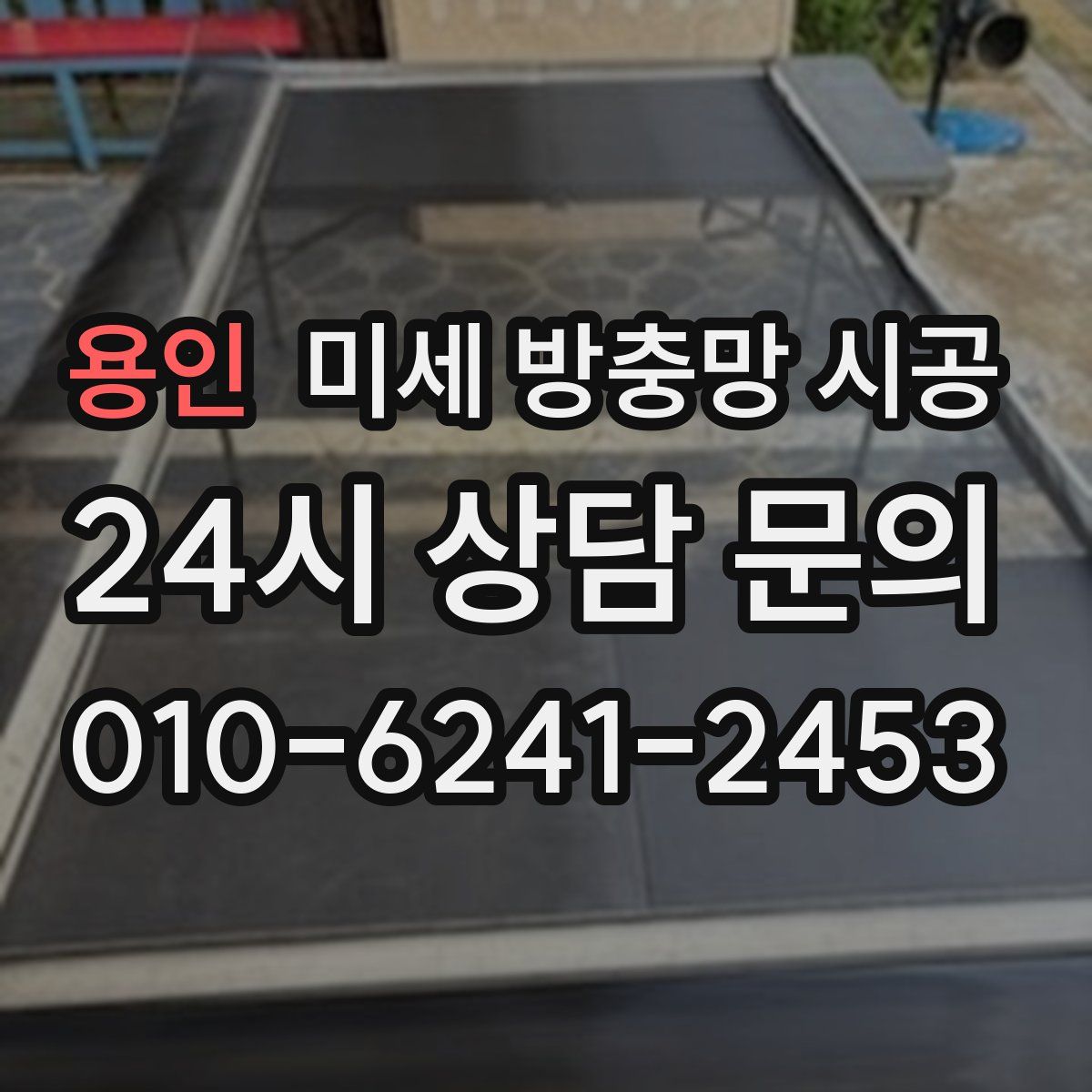 용인 미세 방충망 시공