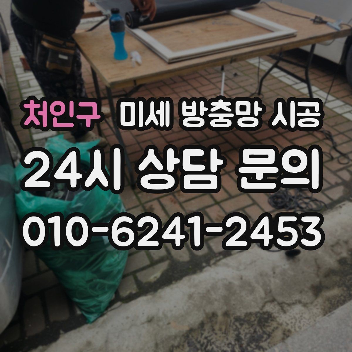 처인구 미세 방충망 시공 후 유지보수는 얼마나 필요한가