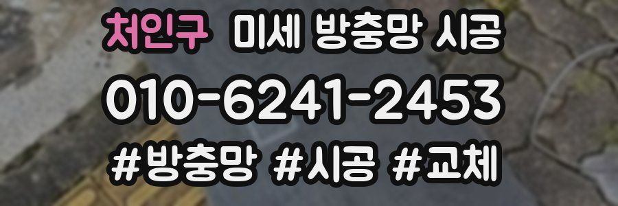 처인구 미세 방충망 시공