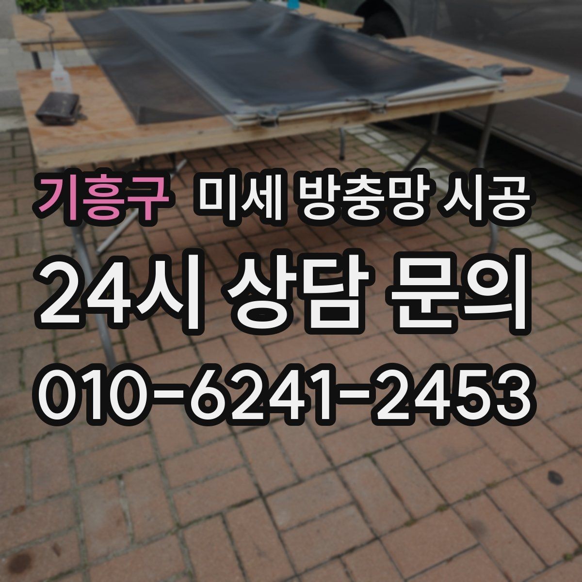 기흥구 미세 방충망 시공 현장 사진으로 확인하는 마감 품질