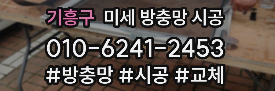 기흥구 미세 방충망 시공