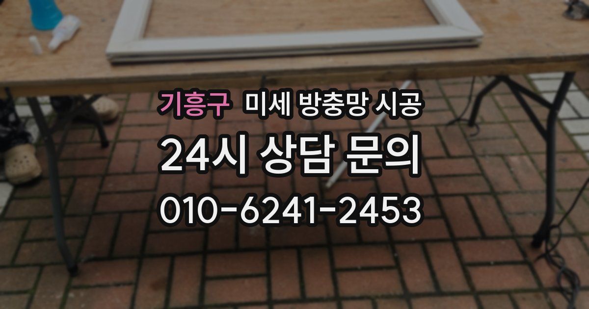 기흥구 미세 방충망 시공