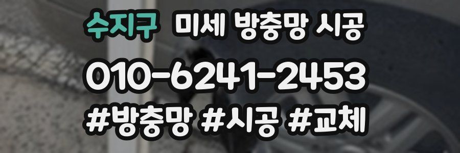 수지구 미세 방충망 시공