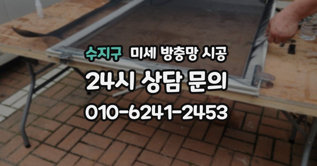 수지구 미세 방충망 시공